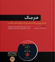 هنر جنگ / هورمزد