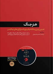 هنر جنگ / هورمزد