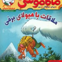 ماکاموشی 12_ملاقات با هیولای برفی/هوپا