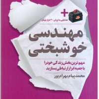 مهندسی خوشبختی / نگاه نوین