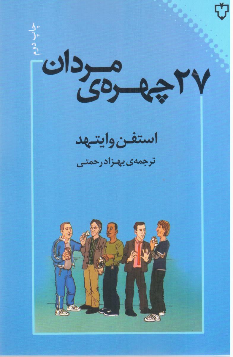 27 چهره مردان/نقش و نگار