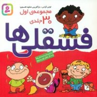 مجموعه 30 جلدی_ فسقلی ها کوچک 16*16/قدیانی