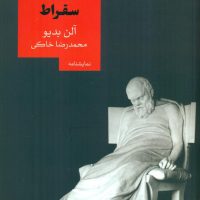 دومین محاکمه سقراط/روزبهان