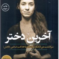 آخرین دختر /کوله پشتی