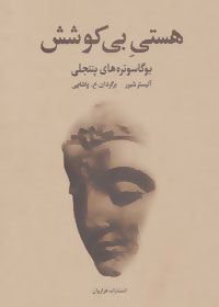 هستی بی کوشش / فراروان