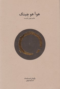 هوآ هو چینگ/فراروان