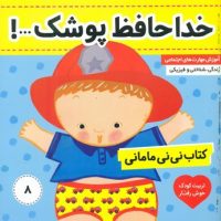 نی نی مامانی8_خداحافظ پوشک/فرهنگ و هنر