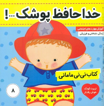 نی نی مامانی8_خداحافظ پوشک/فرهنگ و هنر