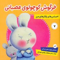 احساس ها و رفتار های من_خرگوش کوچولو7_خرگوش کوچولوی عصبانی/فرهنگ و هنر