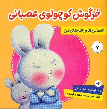 احساس ها و رفتار های من_خرگوش کوچولو7_خرگوش کوچولوی عصبانی/فرهنگ و هنر