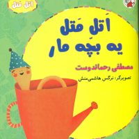 اتل متل_یه بچه مار/لوپه تو