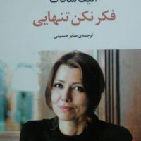 فکر نکن تنهایی / مروارید