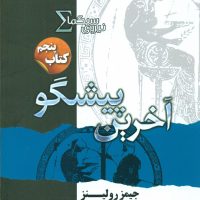 نیروی سیگما(5) آخرین پیشگو/تندیس