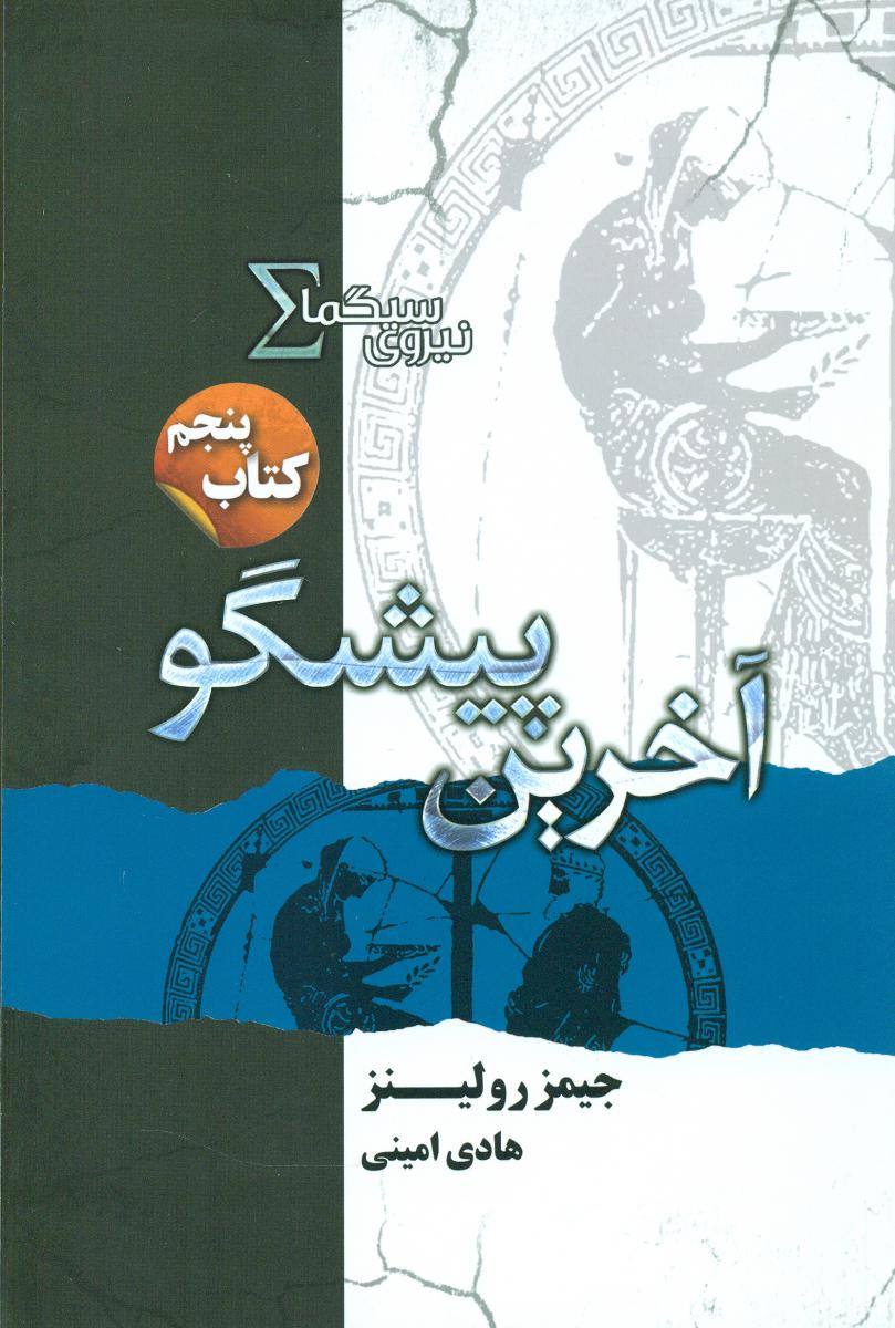 نیروی سیگما(5) آخرین پیشگو/تندیس