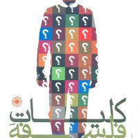 کلیات فلسفه/حکمت