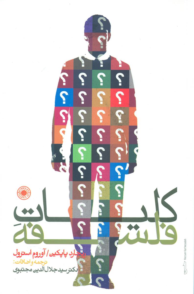 کلیات فلسفه/حکمت