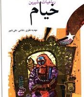 ادبیات کهن _ رباعیات خیام /پیدایش