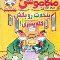 ماکاموشی 3_پنجه ت رو بکش کله پینیری/هوپا