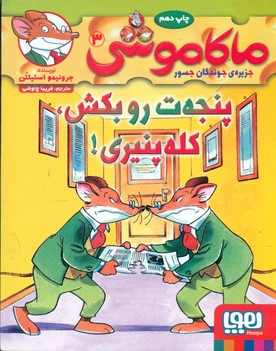 ماکاموشی 3_پنجه ت رو بکش کله پینیری/هوپا