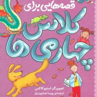 قصه هایی برای کلاس چهارمی ها/قدیانی