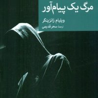 مرگ یک پیام آور/جهان کتاب