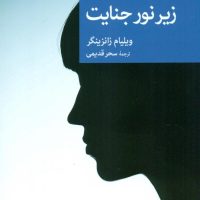 زیر نور جنایت / جهان کتاب