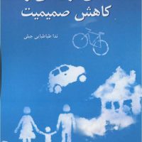 مادی گرایی و کاهش صمیمیت / سهامی