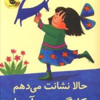 حالا نشانت می دهم کانگوروی آبی/زعفران