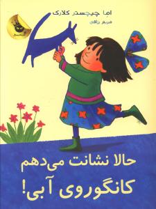 حالا نشانت می دهم کانگوروی آبی/زعفران