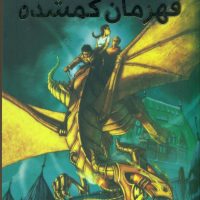 قهرمانان المپ_قهرمان گمشده/سایه گستر