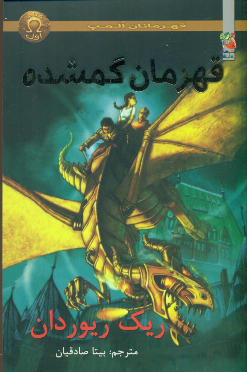 قهرمانان المپ_قهرمان گمشده/سایه گستر