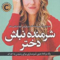 شرمنده نباش دختر/کوله پشتی