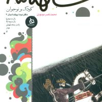 شاهنامه کودک و نوجوان2_پیشدادیان2/دیبایه