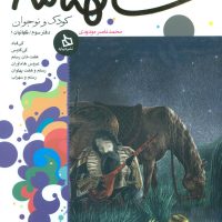 شاهنامه کودک و نوجوان3_کیانیان1/دیبایه