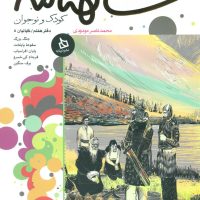 شاهنامه کودک و نوجوان7_کیانیان5/دیبایه