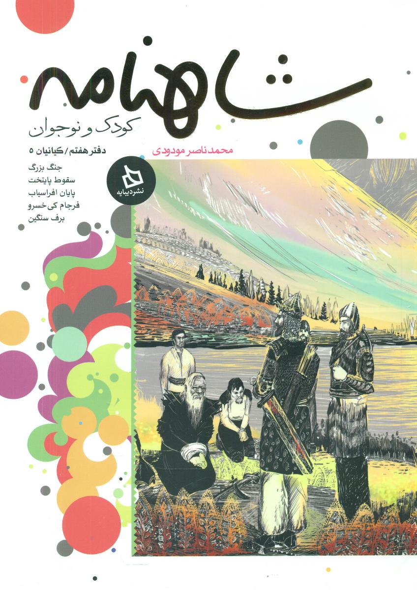 شاهنامه کودک و نوجوان7_کیانیان5/دیبایه