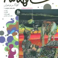 شاهنامه کودک و نوجوان8_کیانیان 6/دیبایه