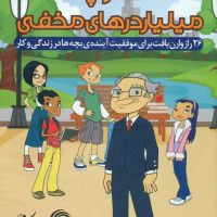 دی وی دی کلوپ میلیاردرهای مخفی/نگاه نوین