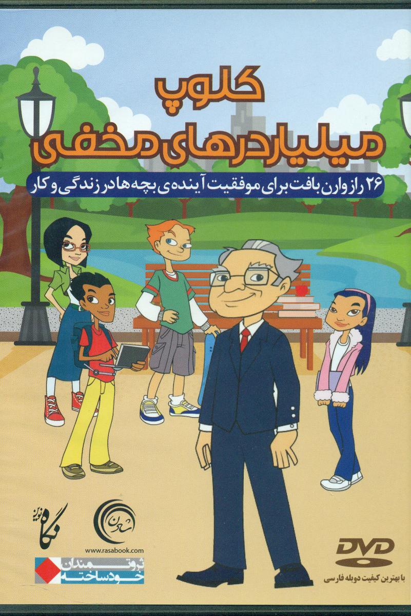 دی وی دی کلوپ میلیاردرهای مخفی/نگاه نوین