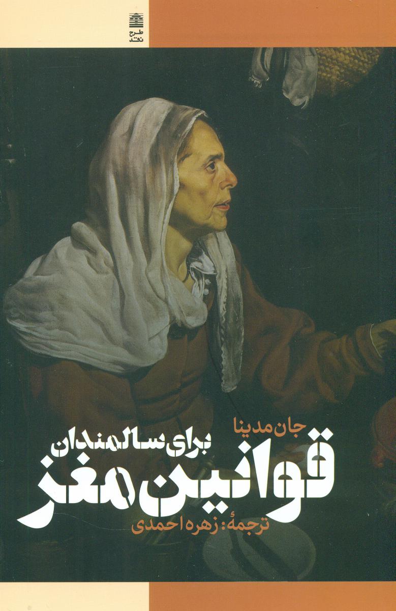 قوانین مغز برای سالمندان / طرح نقد