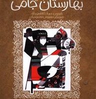 ادبیات کهن _ بهارستان جامی /پیدایش