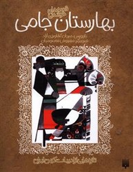 ادبیات کهن _ بهارستان جامی /پیدایش