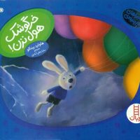 دم پنبه ای _ خرگوشک هول نزن/فنی ایران