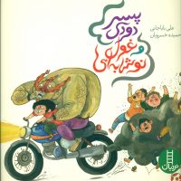 پسر دودی و غول نوشابه ای/فنی ایران