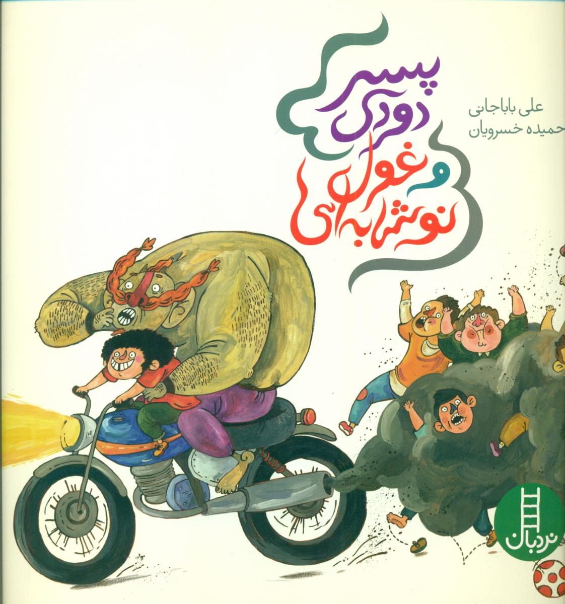 پسر دودی و غول نوشابه ای/فنی ایران