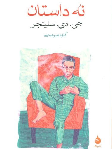 نه داستان (رقعی) / ماهی