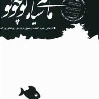 ماهی سیاه کوچولو/عطر کاج