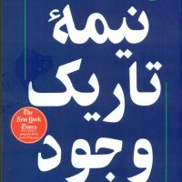 نیمه تاریک وجود/عطر کاج