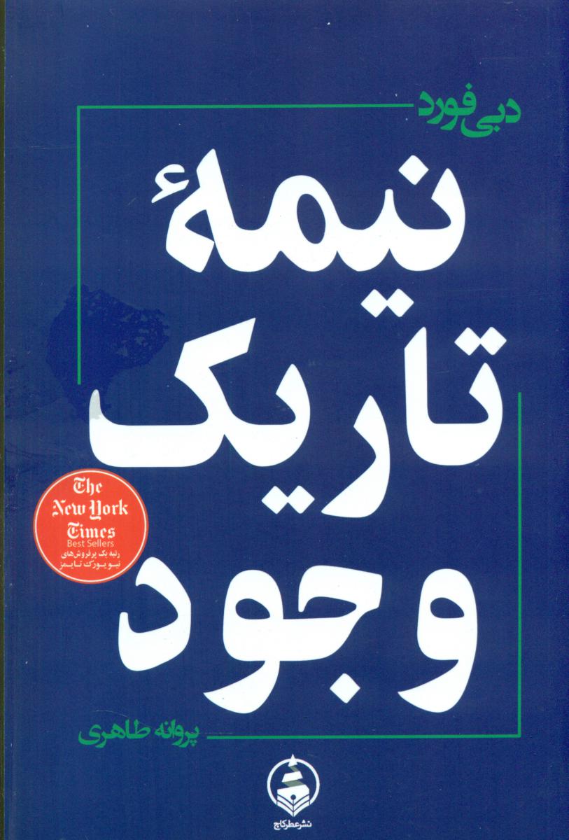 نیمه تاریک وجود/عطر کاج