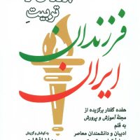 پرورش و تربیت فرزندان ایران/جهان کتاب